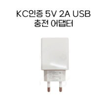 (악세사리) KC인증 5V 2A USB 충전 어댑터